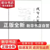 正版 残句三百首 王全恩著 江苏大学出版社 9787568406970 书籍