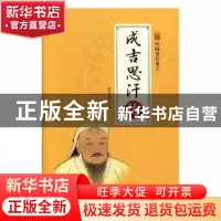 正版 成吉思汗传 董春燕编著 煤炭工业出版社 9787502061210 书籍