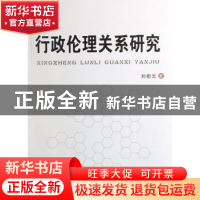 正版 行政伦理关系研究 刘祖云著 人民出版社 9787010066431 书籍
