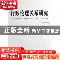 正版 行政伦理关系研究 刘祖云著 人民出版社 9787010066431 书籍
