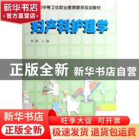 正版 妇产科护理学 李倪 中国科学技术出版社 9787504650856 书籍