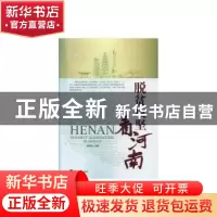 正版 脱贫攻坚看河南 刘海法 经济日报出版社 9787519602246 书籍