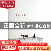 正版 帝国的情史 舒洁著 江苏文艺出版社 9787539973500 书籍