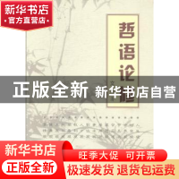 正版 哲语论修 文台 中央文献出版社 9787507327908 书籍
