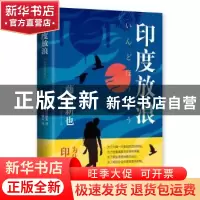 正版 印度放浪 (日)藤原新也著 新星出版社 9787513329767 书籍