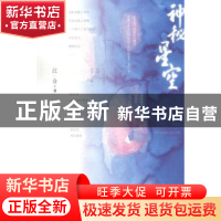 正版 神秘星空 江合著 人民文学出版社 9787020102877 书籍