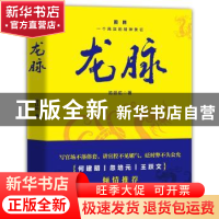 正版 龙脉 陈廷佑著 河南文艺出版社 9787555906339 书籍
