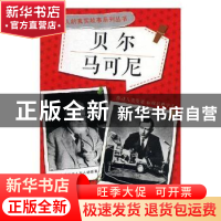 正版 贝尔 马可尼 王安华主编 未来出版社 9787541748585 书籍
