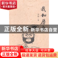 正版 我和房东 周勤著 山东人民出版社 9787209075749 书籍