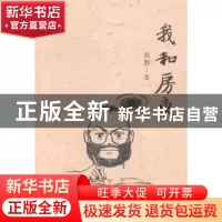 正版 我和房东 周勤著 山东人民出版社 9787209075749 书籍