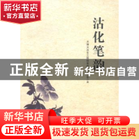 正版 沽化笔韵 李秀顺主编 天津人民出版社 9787201082110 书籍