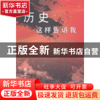 正版 历史这样告诉我 周克著 文汇出版社 9787549611454 书籍