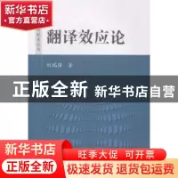 正版 翻译效应论 刘瑞强著 国防工业出版社 9787118094961 书籍