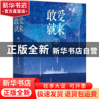 正版 敢爱就来 峦著 青岛出版社 9787555248019 书籍