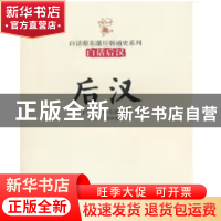 正版 后汉(白话版) 蔡东藩 九州出版社 9787801957764 书籍