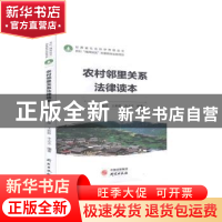 正版 农村邻里关系法律读本 不详 研究出版社 9787519905934 书籍