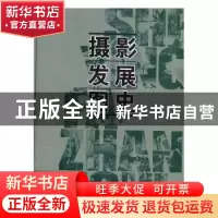 正版 摄影发展图史 吴炜著 吉林摄影出版社 9787806064535 书籍