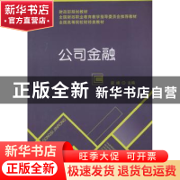 正版 公司金融 梁峰主编 经济科学出版社 9787514147452 书籍