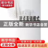 正版 驻点直销模式 王锡义 中国文联出版社 9787505956834 书籍