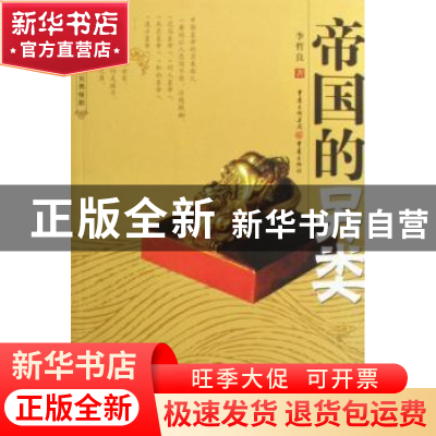 正版 帝国的另类 李哲良著 重庆出版社 9787536692688 书籍