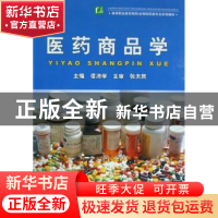 正版 医药商品学 凌沛学 中国轻工业出版社 9787501961689 书籍