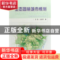 正版 生态园林城市规划 王浩 中国林业出版社 9787503851148 书籍