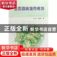 正版 生态园林城市规划 王浩 中国林业出版社 9787503851148 书籍