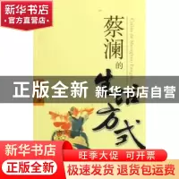 正版 蔡澜的生活方式 蔡澜著 广东旅游出版社 9787806539545 书籍