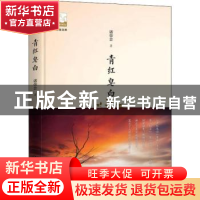 正版 青红皂白 诸荣会著 中国书籍出版社 9787506869485 书籍