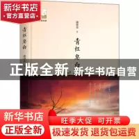 正版 青红皂白 诸荣会著 中国书籍出版社 9787506869485 书籍