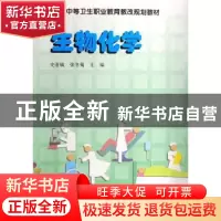 正版 生物化学 史亚敏 中国科学技术出版社 9787504650955 书籍