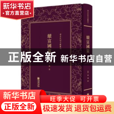 正版 续富国策 (清)陈炽 朝华出版社 9787505442948 书籍