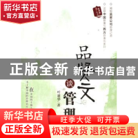 正版 品贤文谈管理 叶建华著 经济管理出版社 9787509601099 书籍