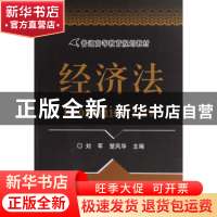 正版 经济法 刘军 机械工业出版社 9787111227427 书籍
