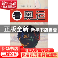 正版 看奥运 冯成平,韩欣主编 人民出版社 9787010066523 书籍