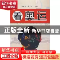正版 看奥运 冯成平,韩欣主编 人民出版社 9787010066523 书籍
