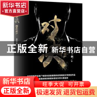 正版 对决 李季彬 著 新世界出版社 9787510465710 书籍