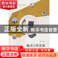 正版 秘书工作实务 姜蕾主编 江苏大学出版社 9787811305753 书籍