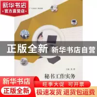 正版 秘书工作实务 姜蕾主编 江苏大学出版社 9787811305753 书籍