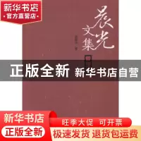 正版 晨光文集:管理篇 徐晨光 湖南师范大学 9787564813765 书籍