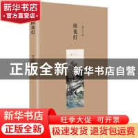 正版 雨夜灯 林少华著 山东画报出版社 9787547409633 书籍