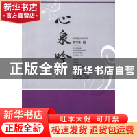 正版 心泉吟 张学俭著 敦煌文艺出版社 9787546805832 书籍
