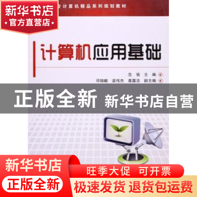 正版 计算机应用基础 范强 中国铁道出版社 9787113171957 书籍