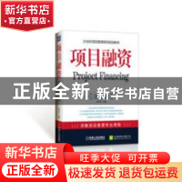 正版 项目融资 格·孟和 辽宁民族出版社 9787111277163 书籍