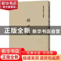 正版 孙子集 栾明主编 新世界出版社 9787510427442 书籍