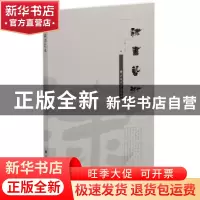 正版 隶书艺术 孙敏 上海书画出版社 9787547917831 书籍