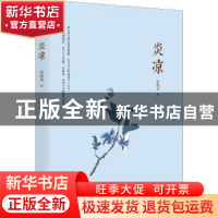 正版 炎凉 张晓风著 北京联合出版公司 9787559619891 书籍