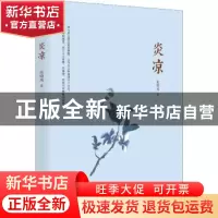 正版 炎凉 张晓风著 北京联合出版公司 9787559619891 书籍