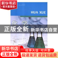正版 化学 张杨,张汉武主编 河南大学出版社 9787564934446 书籍