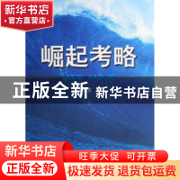 正版 崛起考略 王国龙 中国社会科学出版社 9787500462842 书籍